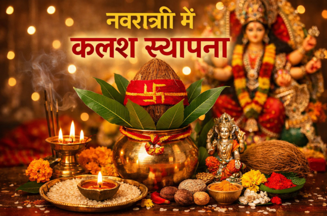 navratri- me-kalash-sathapna-vidhi