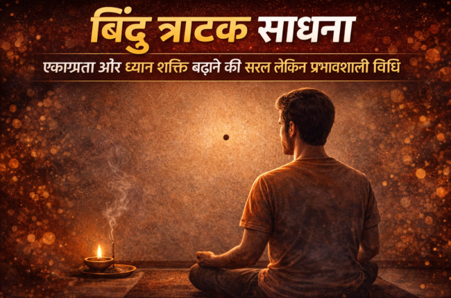 bindu-tratak-sadhana-kya-hai-kaise-kare