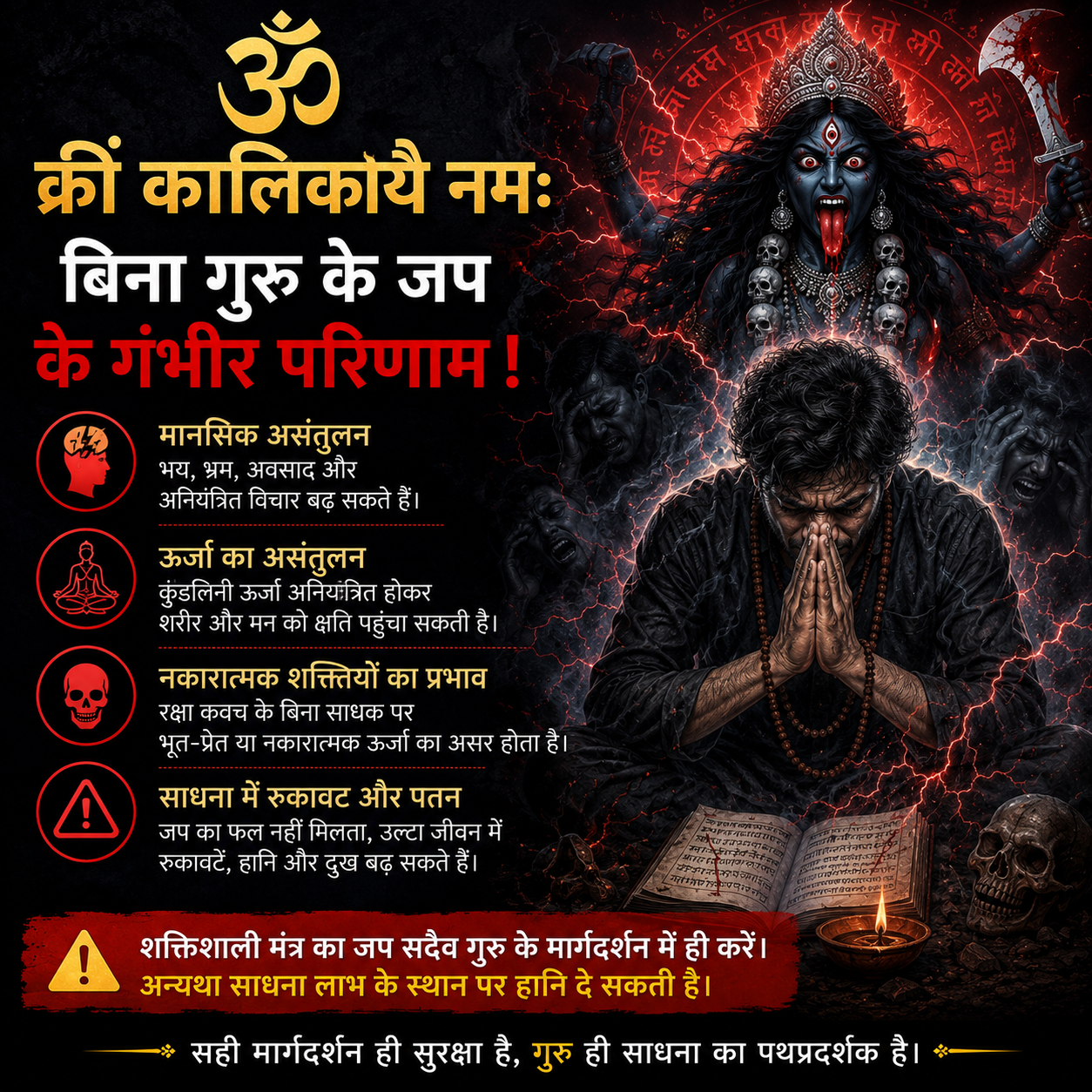 bina guru ke kali mantra jap se kya hota hain